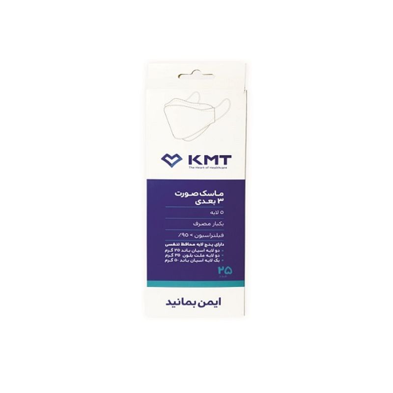ماسک تنفسی خسرو مدیسا طب مدل  سه بعدی پنج لایهkmt  بسته 25 عددی